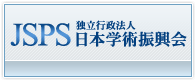 JSPS：独立行政法人 日本学術振興会